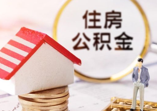 平顶山辞职后怎么取钞公积金（辞职怎么取住房公积金）