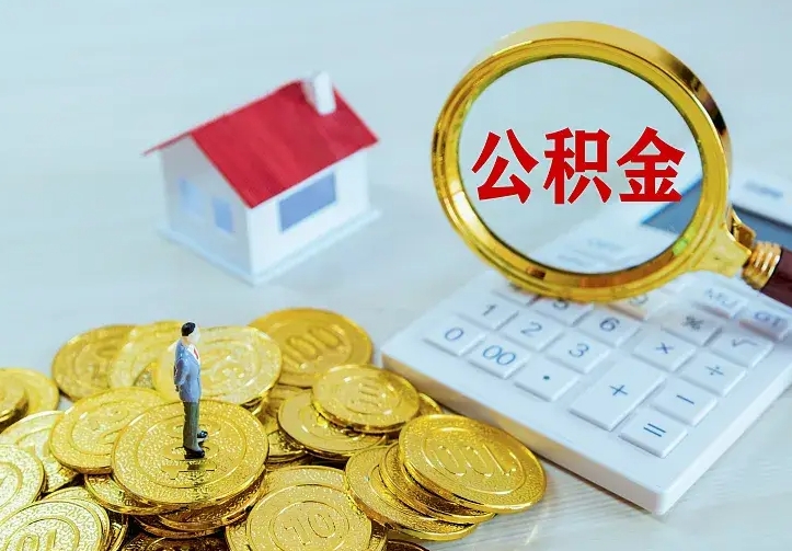 平顶山二套房怎么取公积金里的钱（二套房取公积金的条件）
